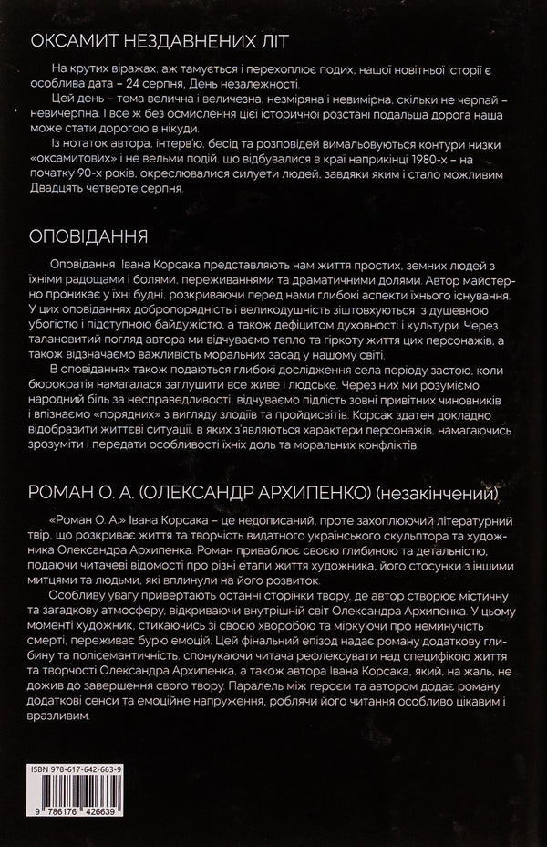 Velvet of recent years. Story. Essays. Roman O. A. (Olexander Arkhipenko) (unfinished) / Оксамит Нездавнених Літ. Оповідання. Нариси. Роман О. А. (Олександр Архипенко) (незакінчений) Иван Корсак 978-617-642-663-9-2