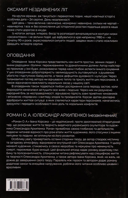 Velvet of recent years. Story. Essays. Roman O. A. (Olexander Arkhipenko) (unfinished) / Оксамит Нездавнених Літ. Оповідання. Нариси. Роман О. А. (Олександр Архипенко) (незакінчений) Иван Корсак 978-617-642-663-9-2