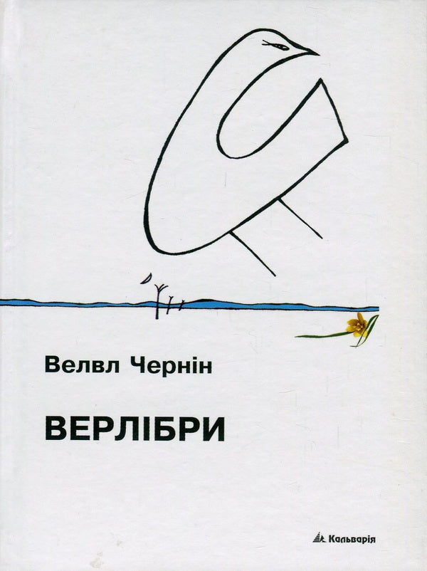 Velvl Chernin. Verlibre / Велвл Чернін. Верлібри Велвл Чернин 978-966-663-357-9-1