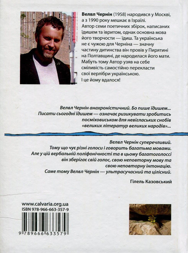 Velvl Chernin. Verlibre / Велвл Чернін. Верлібри Велвл Чернин 978-966-663-357-9-2