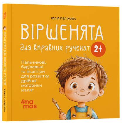 Venants for skilled hands. Finger, construction and other games for the development of fine motor skills / Віршенята для вправних рученят. Пальчикові, будівельні та інші ігри для розвитку дрібної моторики малят Юлия Пелихова 9786170043313-1