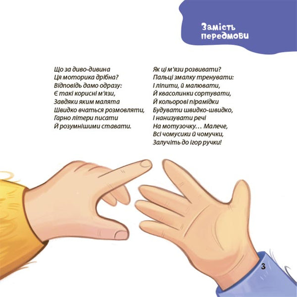 Venants for skilled hands. Finger, construction and other games for the development of fine motor skills / Віршенята для вправних рученят. Пальчикові, будівельні та інші ігри для розвитку дрібної моторики малят Юлия Пелихова 9786170043313-3