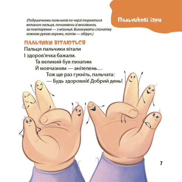 Venants for skilled hands. Finger, construction and other games for the development of fine motor skills / Віршенята для вправних рученят. Пальчикові, будівельні та інші ігри для розвитку дрібної моторики малят Юлия Пелихова 9786170043313-5