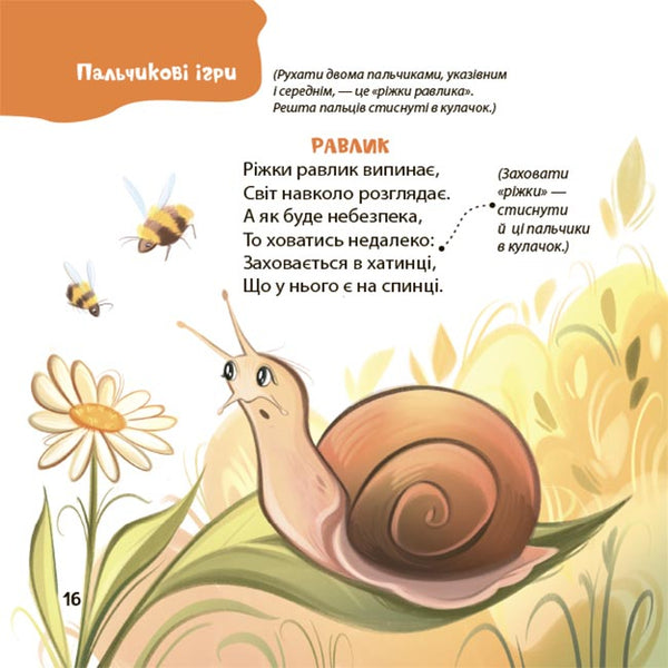 Venants for skilled hands. Finger, construction and other games for the development of fine motor skills / Віршенята для вправних рученят. Пальчикові, будівельні та інші ігри для розвитку дрібної моторики малят Юлия Пелихова 9786170043313-6