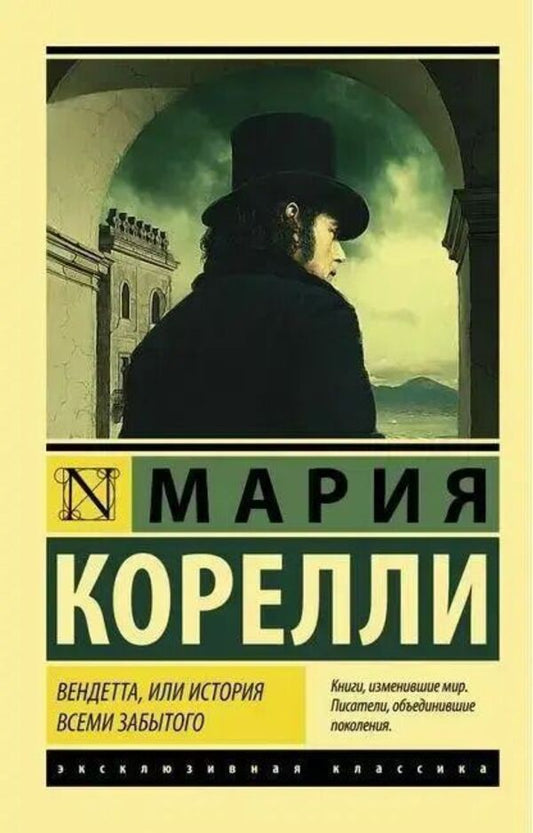 Vendetta, Or The Story Of The Forgotten - Вендетта, или история всеми забытого Maria Corelli - Мария Корелли Does not apply-1