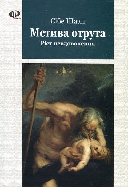 Vengeful poison. Growing discontent / Мстива отрута. Ріст невдоволення Сибе Шаап 978-966-2355-56-7-1