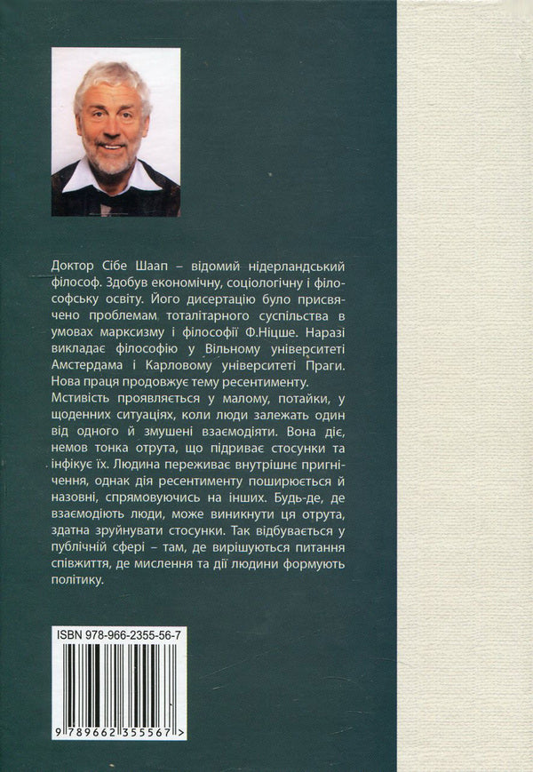 Vengeful poison. Growing discontent / Мстива отрута. Ріст невдоволення Сибе Шаап 978-966-2355-56-7-2