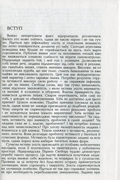 Vengeful poison. Growing discontent / Мстива отрута. Ріст невдоволення Сибе Шаап 978-966-2355-56-7-5