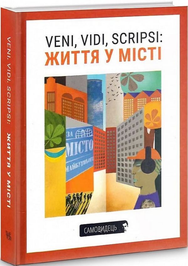 Veni, Vidi, Scripsi: Life in City / Veni, vidi, scripsi: Життя у місті  9786175694145-1