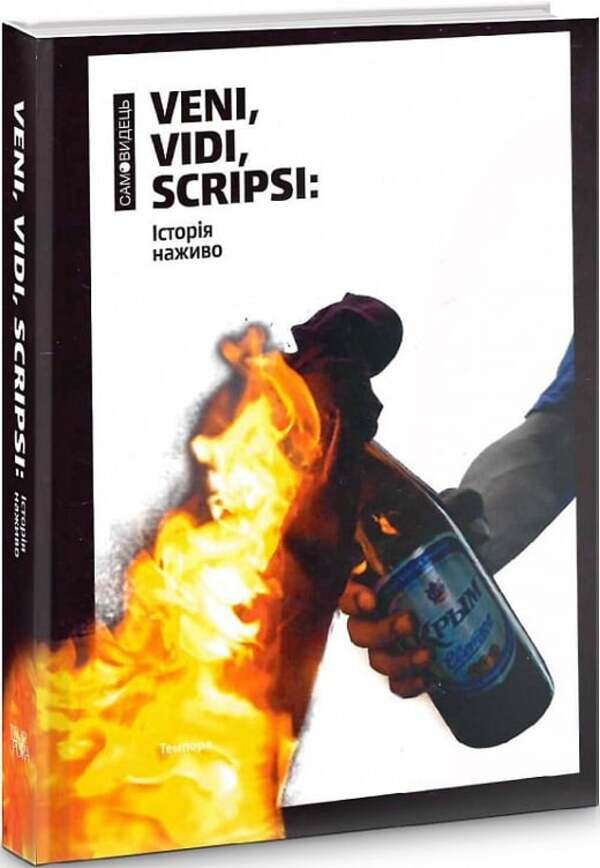 Veni, Vidi, Scripsi: Live History / Veni, vidi, scripsi: Історія наживо  978-617-569-235-6-1
