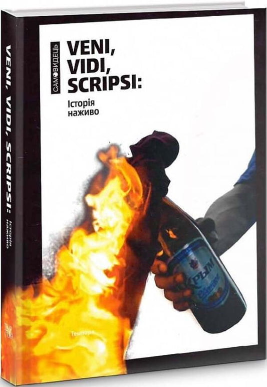 Veni, Vidi, Scripsi: Live History / Veni, vidi, scripsi: Історія наживо  978-617-569-235-6-1