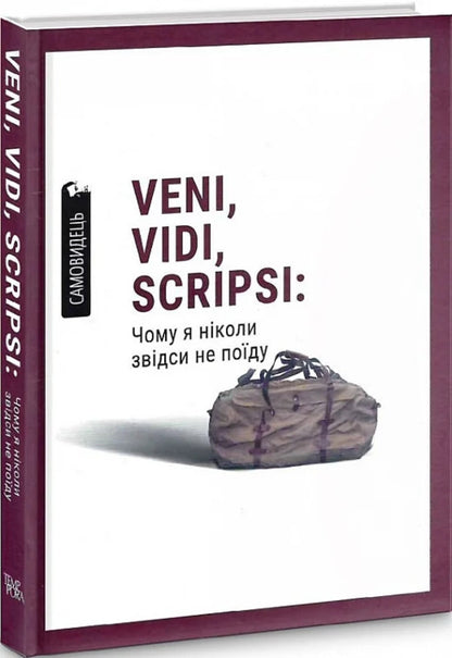 Veni, Vidi, Scripsi: Why I Never Go from here / Veni, vidi, scripsi: Чому я ніколи звідси не поїду Дмитрий Пальчиков, Вера Курико-Агиенко, Анастасия Дзюбак, Ярослава Тимощук, Роман Повзик, Владимир Сенатовский, Олег Фея, Олеся Яремчук, Екатерина Зиновьева, Надежда Швадчак, Павел Стех 9786175693124-1