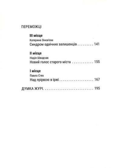 Veni, Vidi, Scripsi: Why I Never Go from here / Veni, vidi, scripsi: Чому я ніколи звідси не поїду Дмитрий Пальчиков, Вера Курико-Агиенко, Анастасия Дзюбак, Ярослава Тимощук, Роман Повзик, Владимир Сенатовский, Олег Фея, Олеся Яремчук, Екатерина Зиновьева, Надежда Швадчак, Павел Стех 9786175693124-4