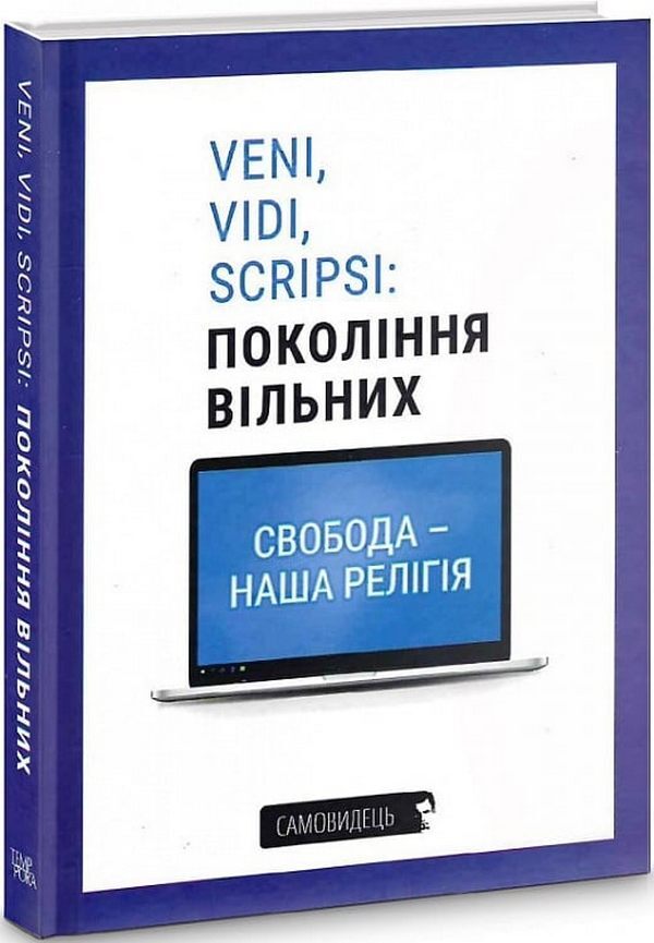 Veni, Vidi, Scripsi: generations of free / Veni, vidi, scripsi: Покоління вільних  9786175693629-1