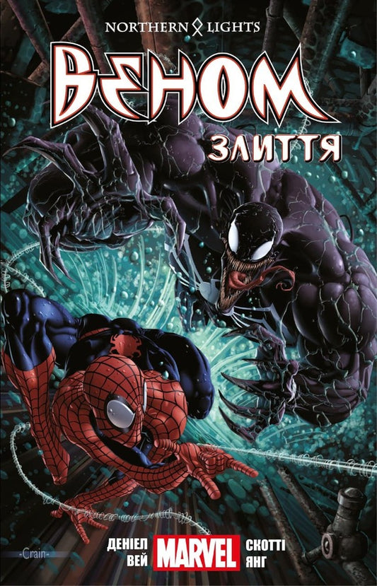 Venom. Volume 3. Fusion / Веном. Том 3. Злиття Дэниел Вэй 9789669789969-1