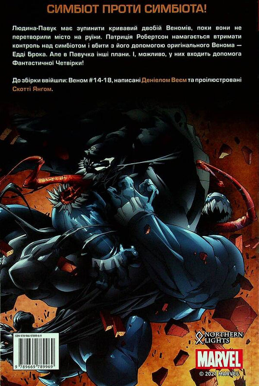 Venom. Volume 3. Fusion / Веном. Том 3. Злиття Дэниел Вэй 9789669789969-2