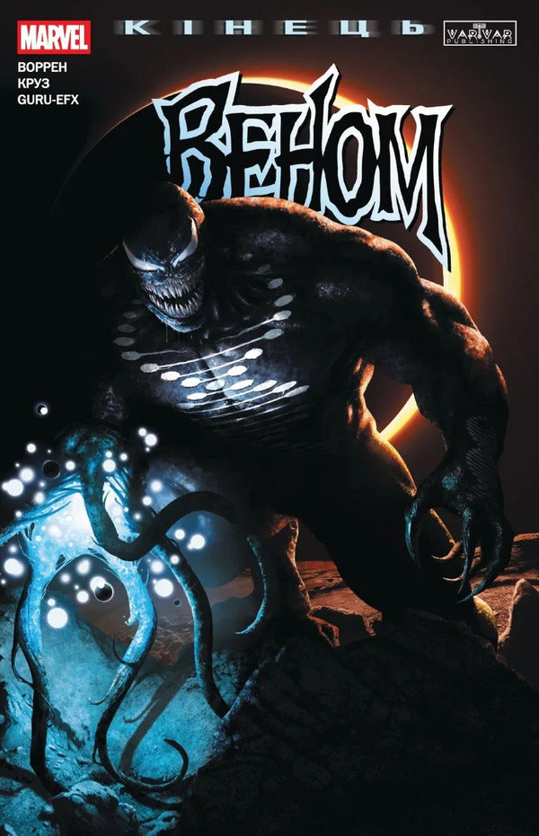 Venom End - Веном Кнець Adam Warren - Адам Воррен 9786178941871-1