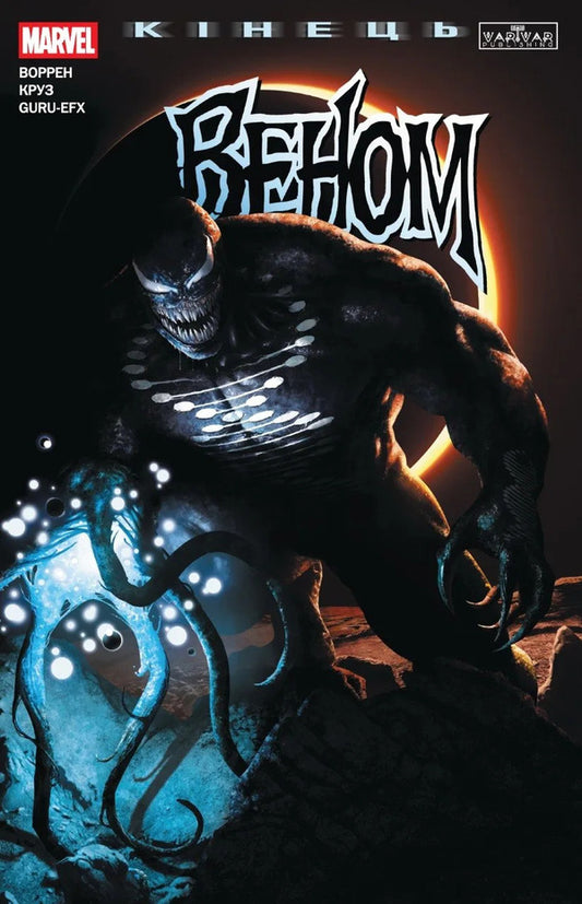 Venom End - Веном Кнець Adam Warren - Адам Воррен 9786178941871-1
