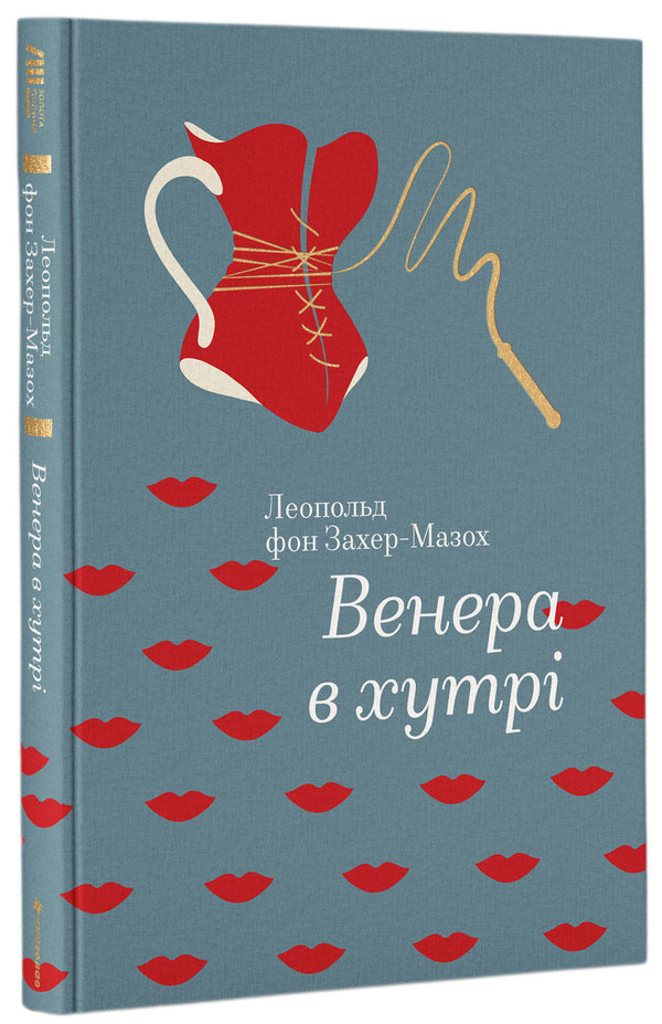 Venus in fur / Венера в хутрі Леопольд фон Захер-Мазох 978-617-7563-08-1-1