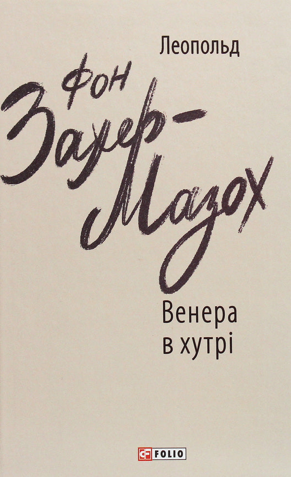 Venus in fur / Венера в хутрі Леопольд фон Захер-Мазох 978-966-03-9209-0-1