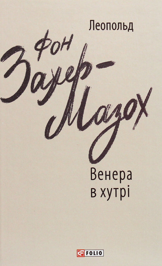 Venus in fur / Венера в хутрі Леопольд фон Захер-Мазох 978-966-03-9209-0-1