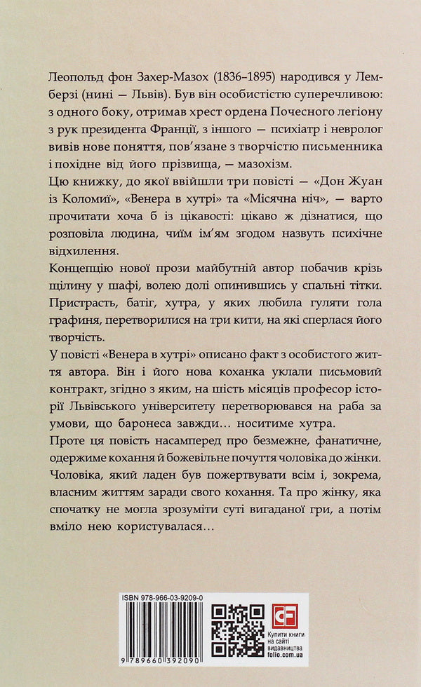 Venus in fur / Венера в хутрі Леопольд фон Захер-Мазох 978-966-03-9209-0-2