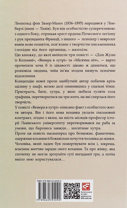 Venus in fur / Венера в хутрі Леопольд фон Захер-Мазох 978-966-03-9209-0-2