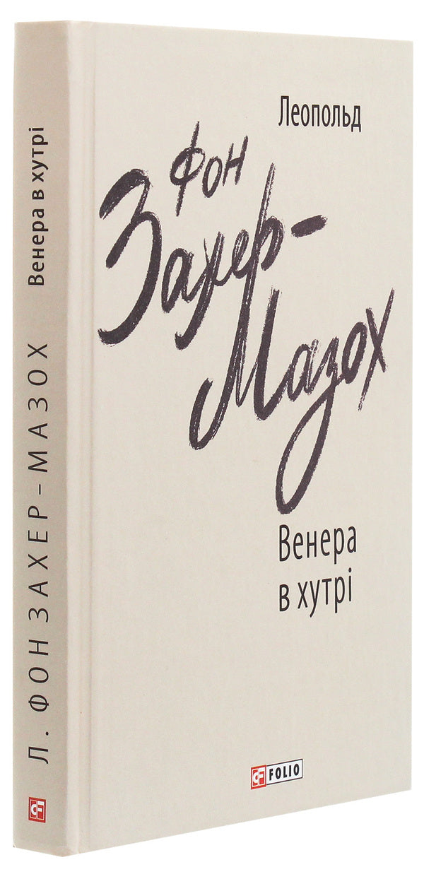 Venus in fur / Венера в хутрі Леопольд фон Захер-Мазох 978-966-03-9209-0-3
