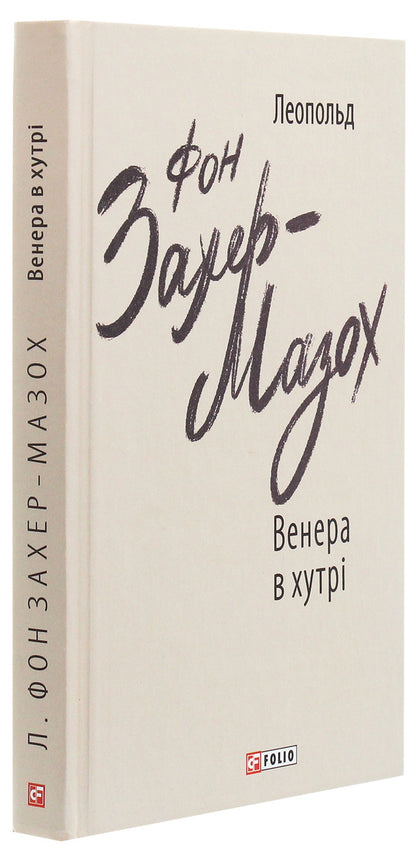 Venus in fur / Венера в хутрі Леопольд фон Захер-Мазох 978-966-03-9209-0-3