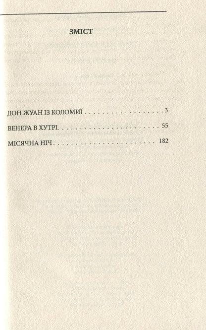Venus in fur / Венера в хутрі Леопольд фон Захер-Мазох 978-966-03-9209-0-5