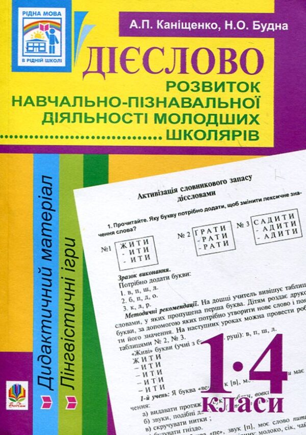 Verb. Development Of Educational And Cognitive Activities Of Younger Schoolchildren. 1-4 Classes / Дієслово. Розвиток навчально-пізнавальної діяльності молодших школярів. 1-4 класи Antonina Kanyshchenko, Natalya Budnaya / Антоніна Каніщенко, Наталія Будна 9789661014236-1