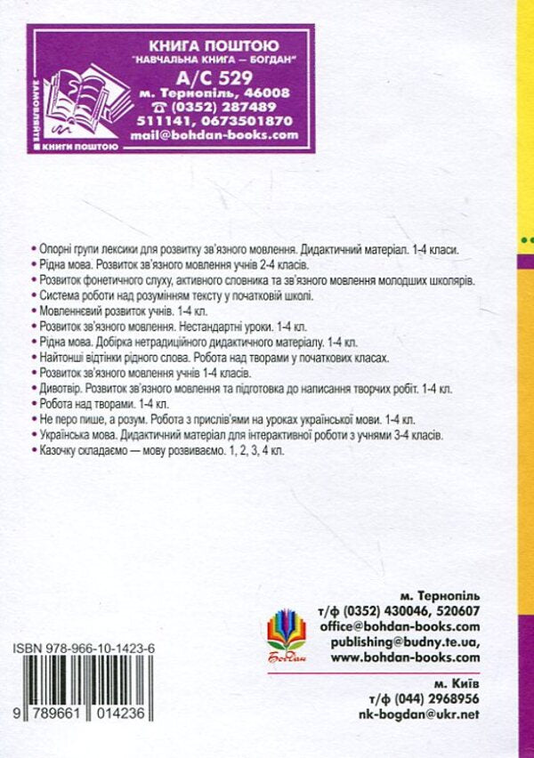 Verb. Development Of Educational And Cognitive Activities Of Younger Schoolchildren. 1-4 Classes / Дієслово. Розвиток навчально-пізнавальної діяльності молодших школярів. 1-4 класи Antonina Kanyshchenko, Natalya Budnaya / Антоніна Каніщенко, Наталія Будна 9789661014236-2