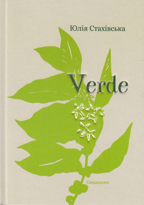 Verde. A collection of poems / Verde. Збірка поезій Юлия Стахивская 978-966-2164-95-4-1
