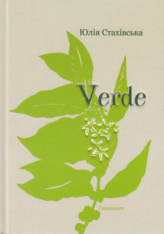 Verde. A collection of poems / Verde. Збірка поезій Юлия Стахивская 978-966-2164-95-4-1
