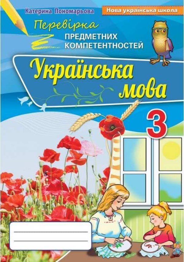 Verification Of Subject Competencies Ukrainian Language 3Rd Grade NUS - Переврка предметних компетентностей Укранська мова 3 клас НУШ Katerina Ponomarova - Катерина Пономарьова Does not apply-1