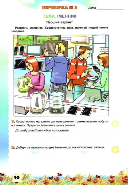 Verification Of Subject Competencies Ukrainian Language 3Rd Grade NUS - Переврка предметних компетентностей Укранська мова 3 клас НУШ Katerina Ponomarova - Катерина Пономарьова Does not apply-2