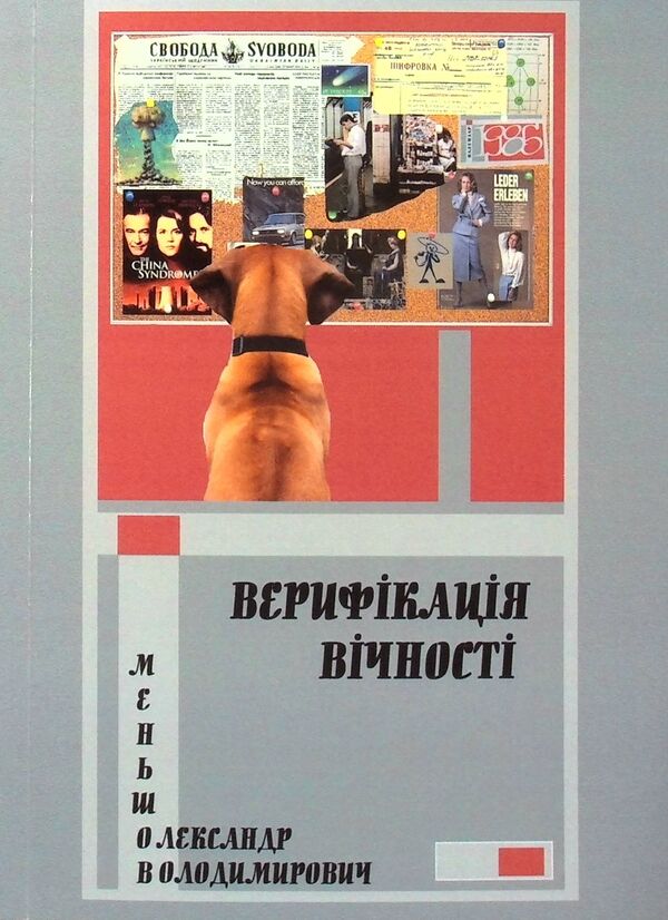 Verification of eternity / Верифікація вічності Александр Меньшов 978-617-520-193-0-1