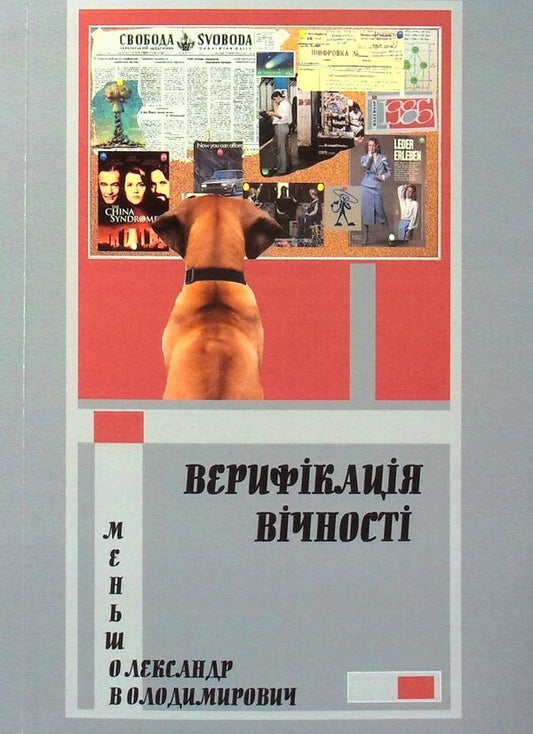 Verification of eternity / Верифікація вічності Александр Меньшов 978-617-520-193-0-1