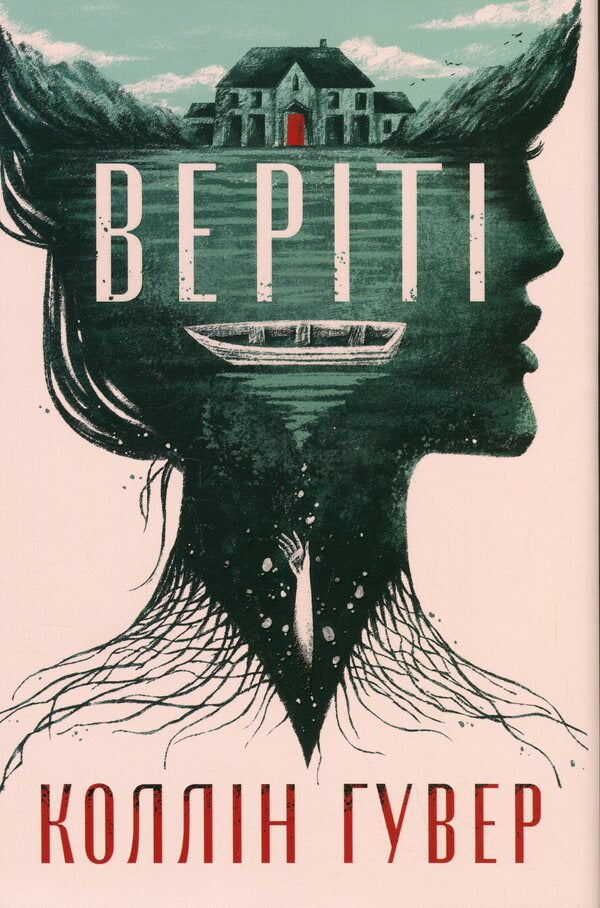 Verity / Веріті Colleen Hoover / Коллін Гувер 9786178248826-1