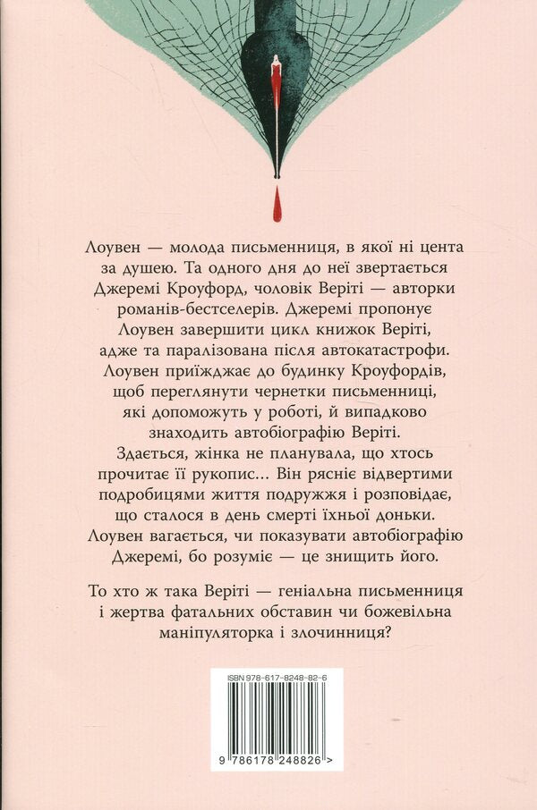 Verity / Веріті Colleen Hoover / Коллін Гувер 9786178248826-2