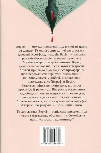 Verity / Веріті Colleen Hoover / Коллін Гувер 9786178248826-2