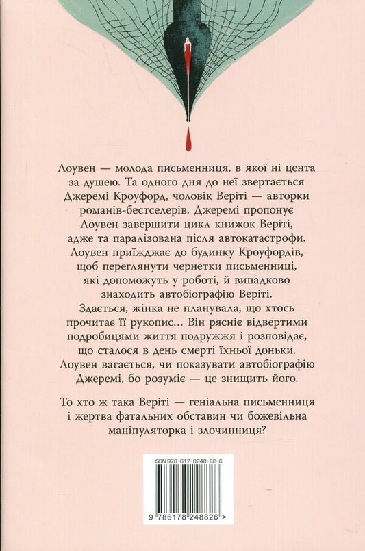 Verity / Веріті Colleen Hoover / Коллін Гувер 9786178248826-2