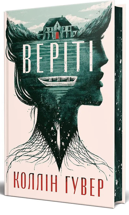 Verity / Веріті Colleen Hoover / Коллін Гувер 9786178248826-3