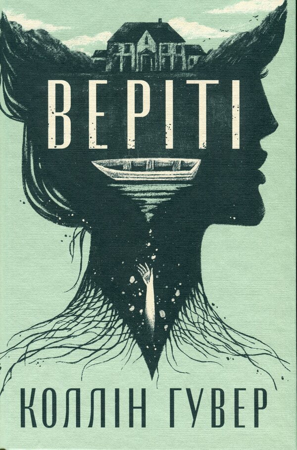 Verity / Веріті Colleen Hoover / Коллін Гувер 9786178248826-4