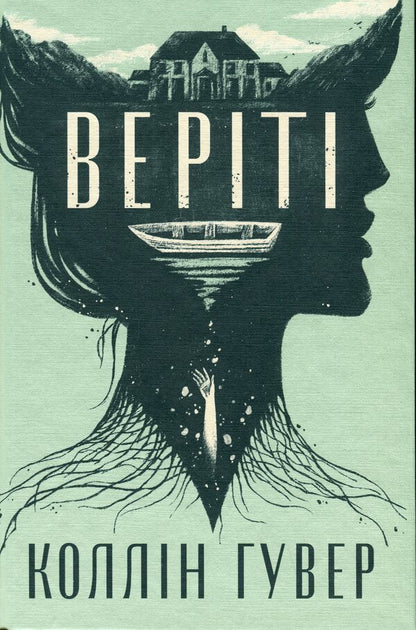 Verity / Веріті Colleen Hoover / Коллін Гувер 9786178248826-4