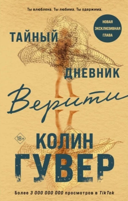 Veritys Secret Diary - Тайный дневник Верити Colin Hoover - Колин Гувер Does not apply-1