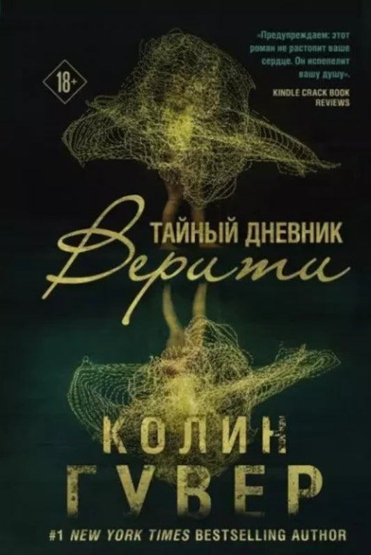 Veritys Secret Diary - Тайный дневник Верити Colin Hoover - Колин Гувер Does not apply-1