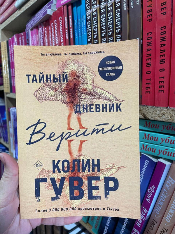 Veritys Secret Diary - Тайный дневник Верити Colin Hoover - Колин Гувер Does not apply-2