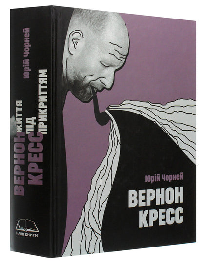 Vernon Kress. Life undercover / Вернон Кресс. Життя під прикриттям Юрий Чорней 978-966-482-056-8-3