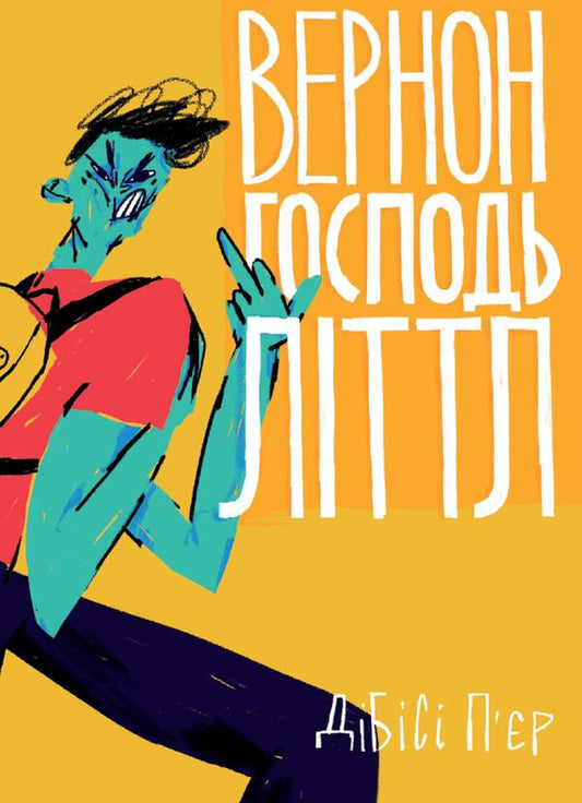 Vernon Lord Little / Вернон Господь Літтл Ди Би Си Пьер 978-966-97782-6-0-1